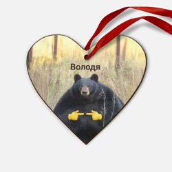 Деревянная игрушка Сердце Володя - мишка
