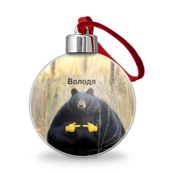 Ёлочный шар Володя - мишка