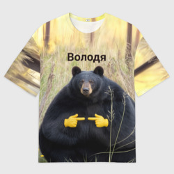 Мужская футболка oversize 3D Володя - мишка