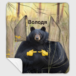 Плед с рукавами Володя - мишка