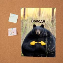 Постер Володя - мишка - фото 2