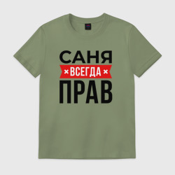 Мужская футболка хлопок Саня прав