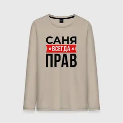 Мужской лонгслив хлопок Саня прав