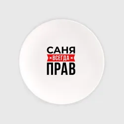 Тарелка Прав Саня