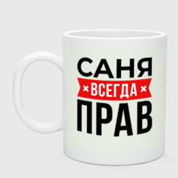 Кружка керамическая Прав Саня