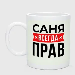 Кружка керамическая Прав Саня