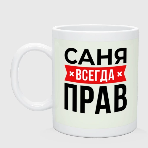 Кружка керамическая Прав Саня