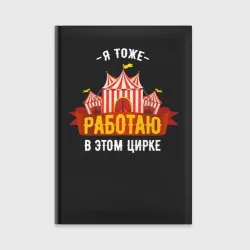 Ежедневник Я тоже работаю в цирке