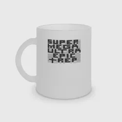 Кружка матовая стеклянная Пиксельный Super Mega Ultra Epic +Rep - ASCII арт, текстовый арт - тёмная надпись мем