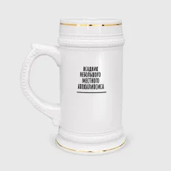 Кружка пивная Всадник местного апокалипсиса