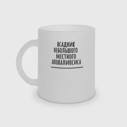 Кружка матовая стеклянная Всадник местного апокалипсиса