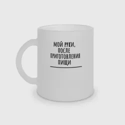 Кружка матовая стеклянная Мой руки после