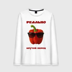 Мужской лонгслив хлопок Реально крутой перец