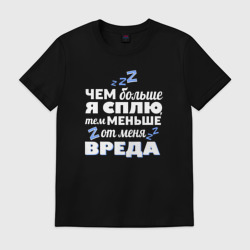 Мужская футболка хлопок Больше сплю - нет вреда