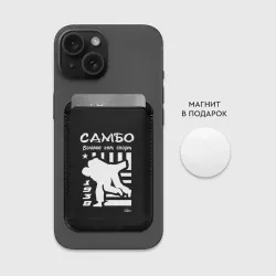 Картхолдер Magsafe магнитный Самбо больше чем спорт - фото 2