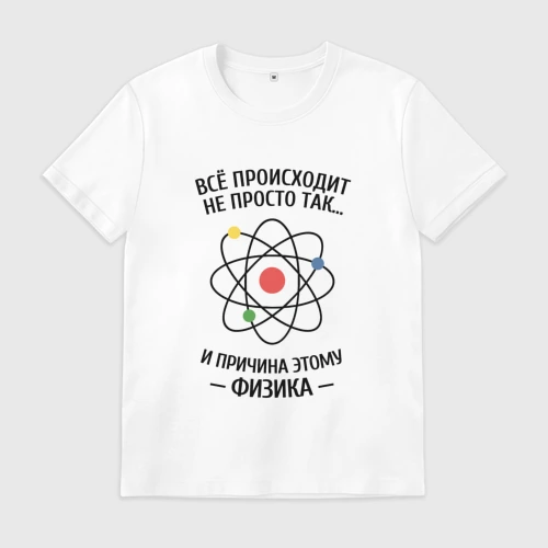 Мужская футболка хлопок с принтом Всё происходит не просто так, и  причина этому физика, вид спереди #2