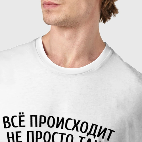 Мужская футболка хлопок с принтом Всё происходит не просто так, и  причина этому физика, фото #4