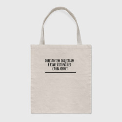 Шоппер BioNature Хорошо если не знаешь слово юрист