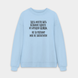 Мужской свитшот oversize без начеса хлопок За рекламу мне не заплатили