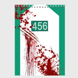 Скетчбук Кровавая форма игрока 456 из игры в кальмара
