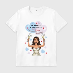 Мужская футболка хлопок Подружка невесты