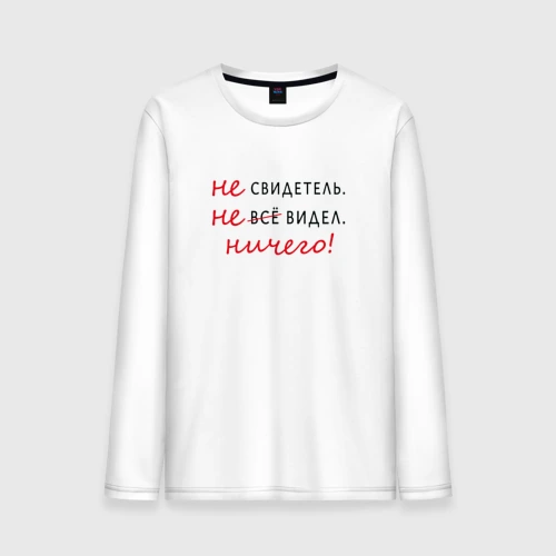 Мужской лонгслив хлопок Не свидетель 