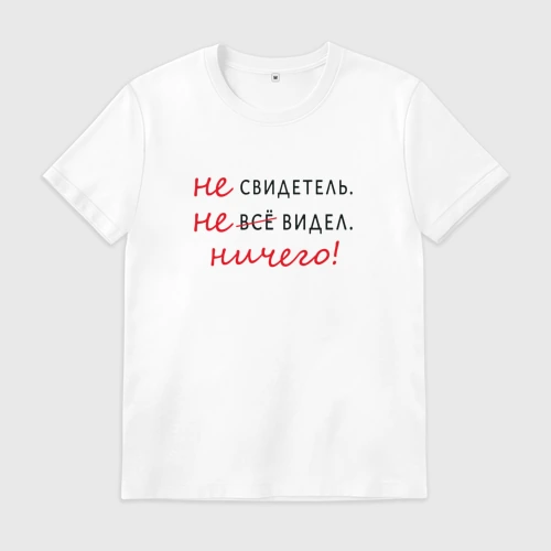 Мужская футболка хлопок Не свидетель 