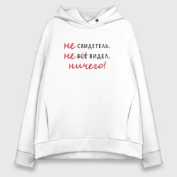 Женское худи Oversize хлопок Не свидетель 