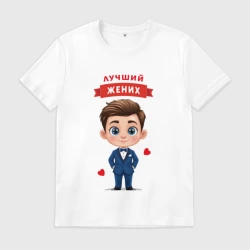 Мужская футболка хлопок Лучший жених