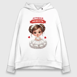 Женское худи Oversize хлопок Лучшая невеста