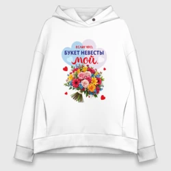 Женское худи Oversize хлопок Букет невесты мой