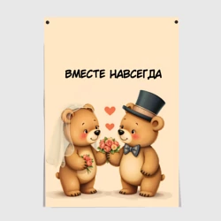 Постер Медвежата молодожёны