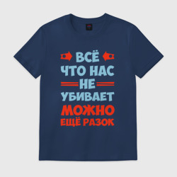 Мужская футболка хлопок Что не убивает - можно и ещё