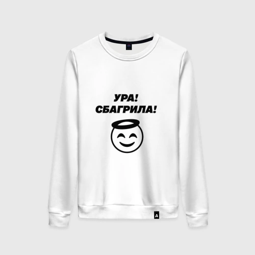 Женский свитшот хлопок Для матери невесты - сбагрила дочь