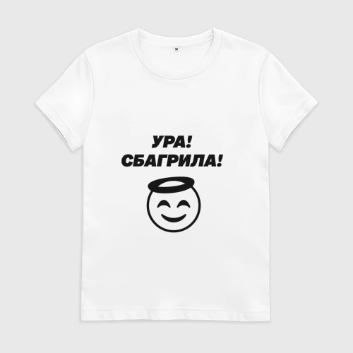 Женская футболка хлопок Для матери невесты - сбагрила дочь