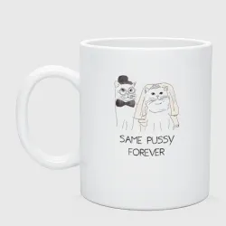 Кружка керамическая Same pussy forever