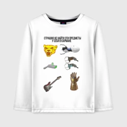 Детский лонгслив хлопок Страшно не найти это у себя в кармане 