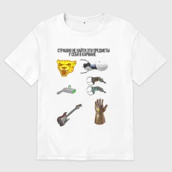 Женская футболка хлопок Oversize Страшно не найти это у себя в кармане 