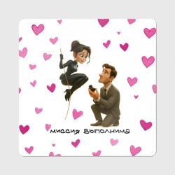 Магнит виниловый Квадрат Миссия выполнима - молодожены шпионы