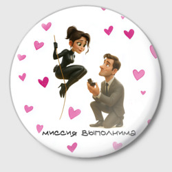 Значок Миссия выполнима - молодожены шпионы