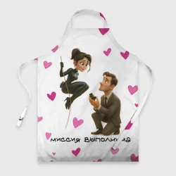 Фартук 3D Миссия выполнима - молодожены шпионы