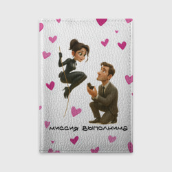 Обложка для автодокументов Миссия выполнима - молодожены шпионы