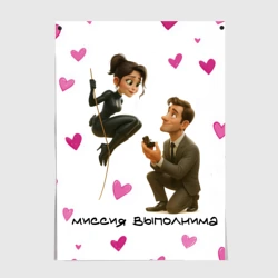 Постер Миссия выполнима - молодожены шпионы