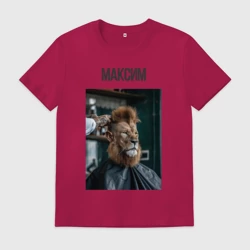 Мужская футболка хлопок Максим лев в парикмахерской 