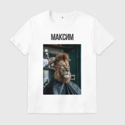 Мужская футболка хлопок Максим лев в парикмахерской 