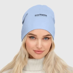 Женская шапка демисезонная Имя Ведь Марина которую лучше не злить - фото 2