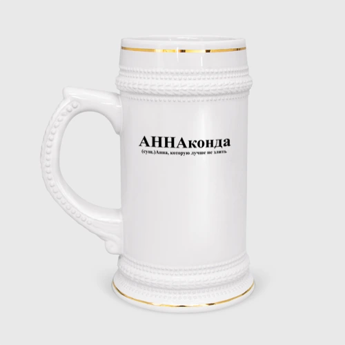 Кружка пивная Аннаконда Анна которую лучше не злить