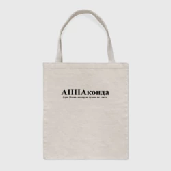 Шоппер BioNature Аннаконда Анна которую лучше не злить
