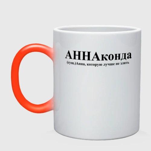 Кружка хамелеон Аннаконда Анна которую лучше не злить