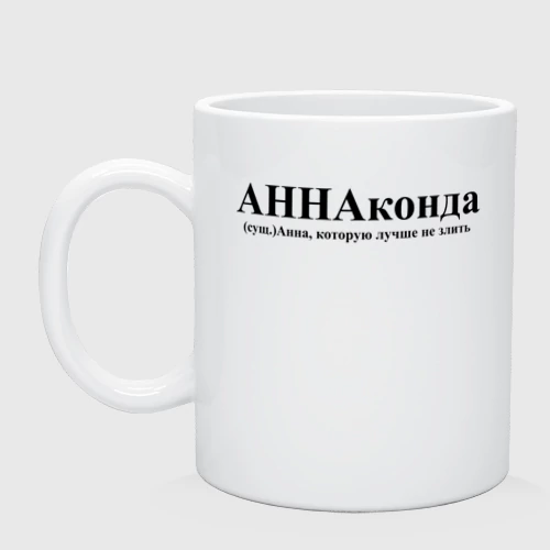 Кружка керамическая Аннаконда Анна которую лучше не злить
